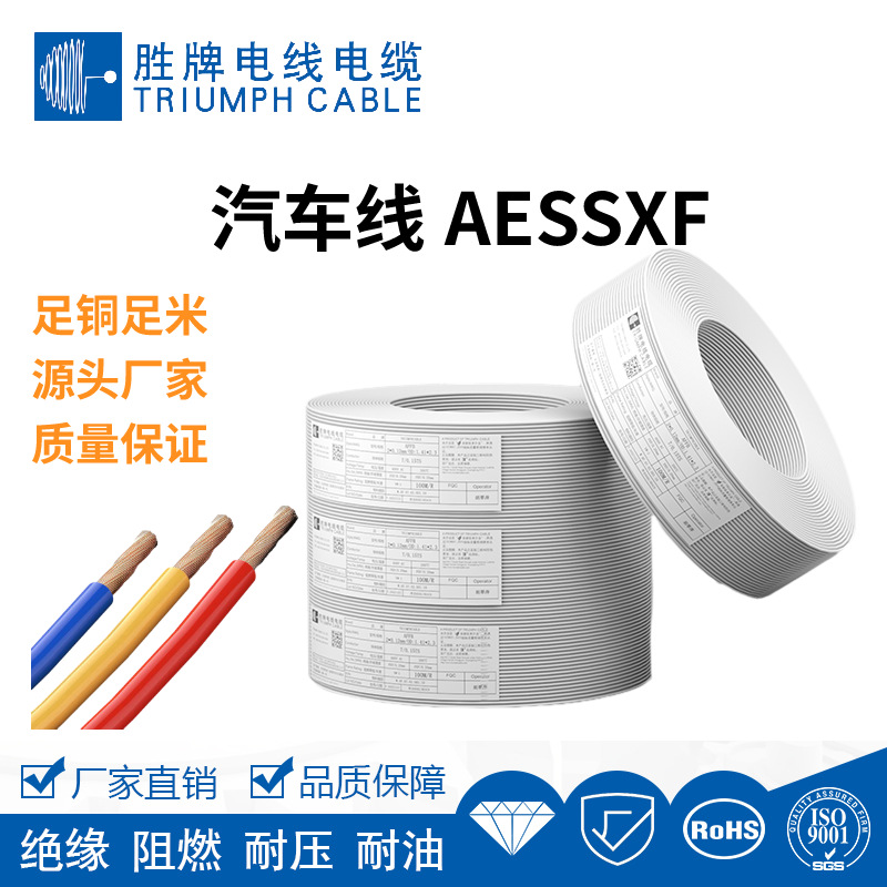 胜牌AESSXF日标汽车交联PE低烟无卤耐高温125度内电路低压线车载