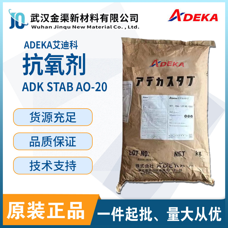 ADEKA艾迪科抗氧剂 ADK STAB AO-20 抗黄变受阻酚类防老化剂AO-20
