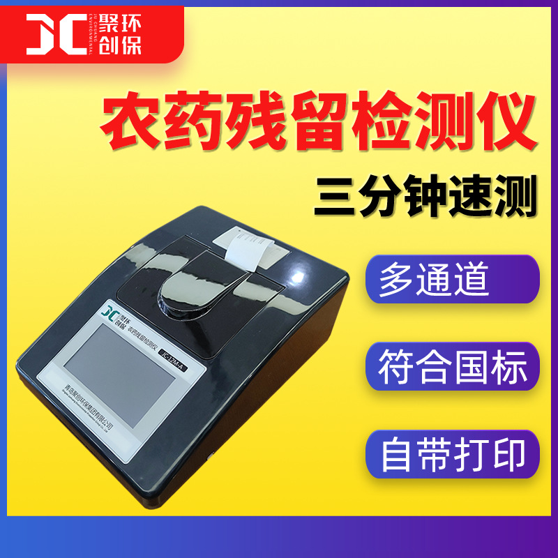 农药残留快速检测仪茶叶水果蔬菜农药残留检测仪器农药残留监测仪