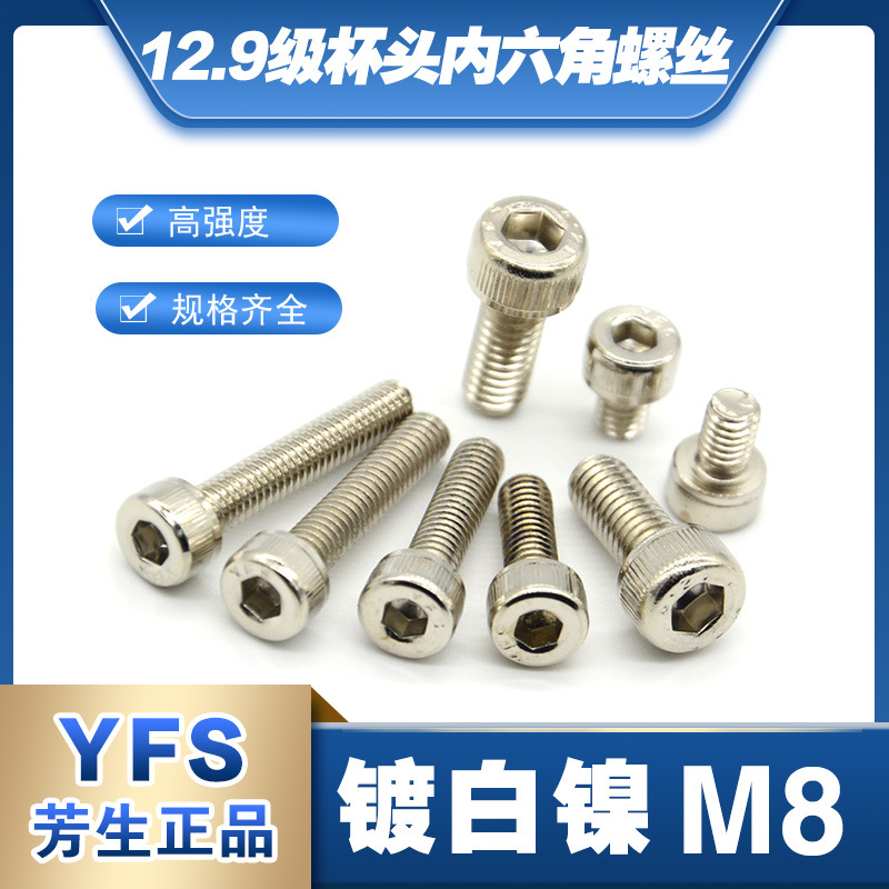 台湾芳生螺丝 12.9级进口螺栓 内六角圆柱头M8*12*30*35*40镀白镍