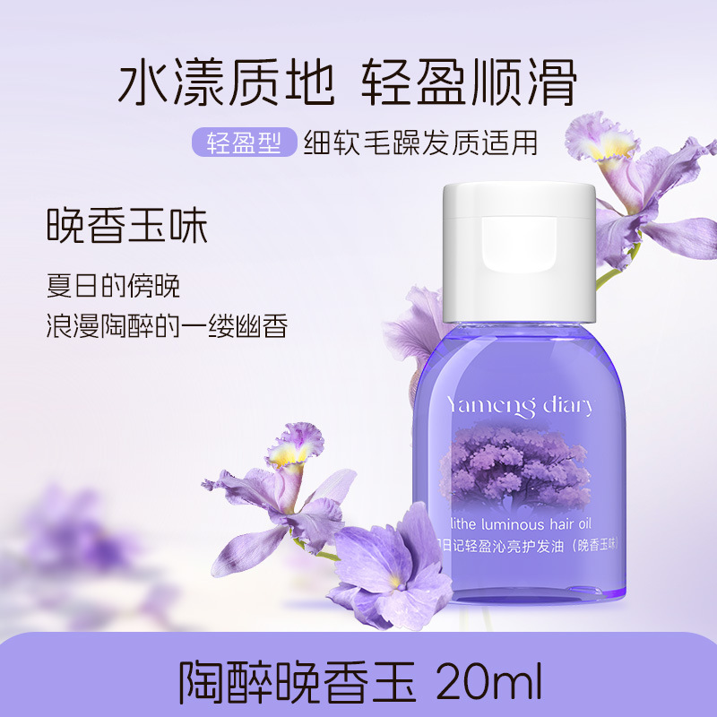 梦幻日记轻盈沁亮护发油保护卷发烫染护发油干枯受损改善毛躁柔顺|undefined