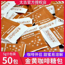 太古金黄咖啡调糖黄砂糖包咖啡伴侣糖小包装咖啡糖包5g*50包