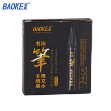 宝克MS202书法笔补充墨水黑色颜料墨水 适用S21S7S8大小楷毛笔