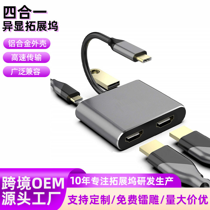 Four-In-One Dual HDMI Expansion Dock USB to Dual HDMI Adapter 4-in-1 Tablet Type-C Hub USB Drive Four-In-One Dual HDMI Expansion Dock USB to Dual HDMI Adapter 4-in-1 Tablet Type-C Hub USB Drive