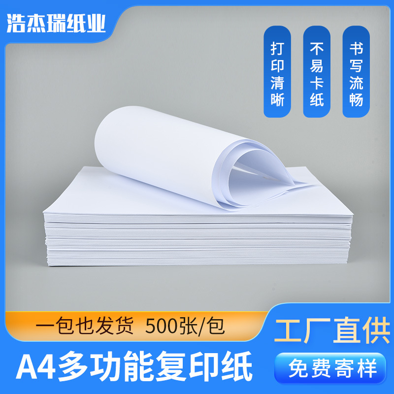 工厂直供A4多功能复印纸办公草稿纸A4白纸70克500张80克A4打印纸
