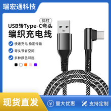 USB转Typec数据线单弯头安卓手机电脑数码定制LOGO编织充电线快充