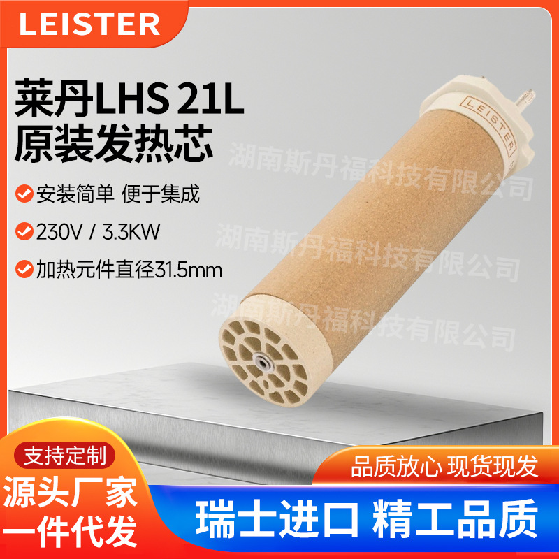 瑞士LEISTER莱丹 LHS 21L加热器发热芯230V/3300W陶瓷发热芯加热