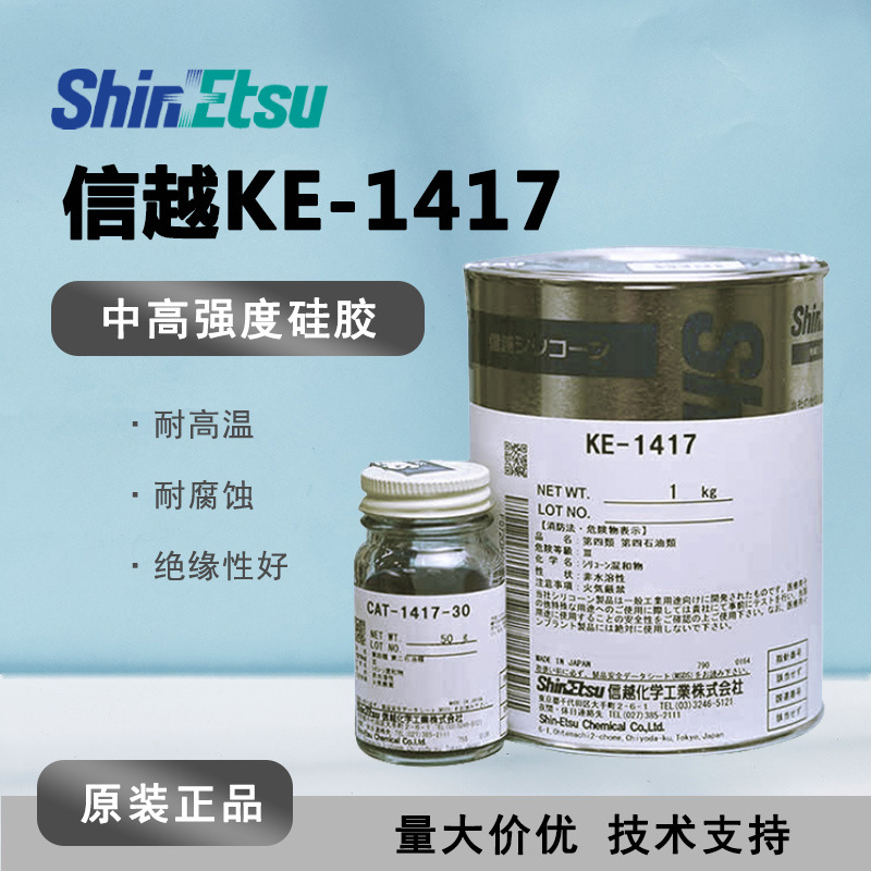 Shinetsu信越KE-1417 中高强度硅胶 KE1417二液型RTV液体硅橡胶