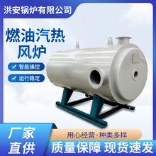 厂家燃油汽热风炉 燃油汽热风炉 节能燃气式大棚养殖燃油汽热风炉