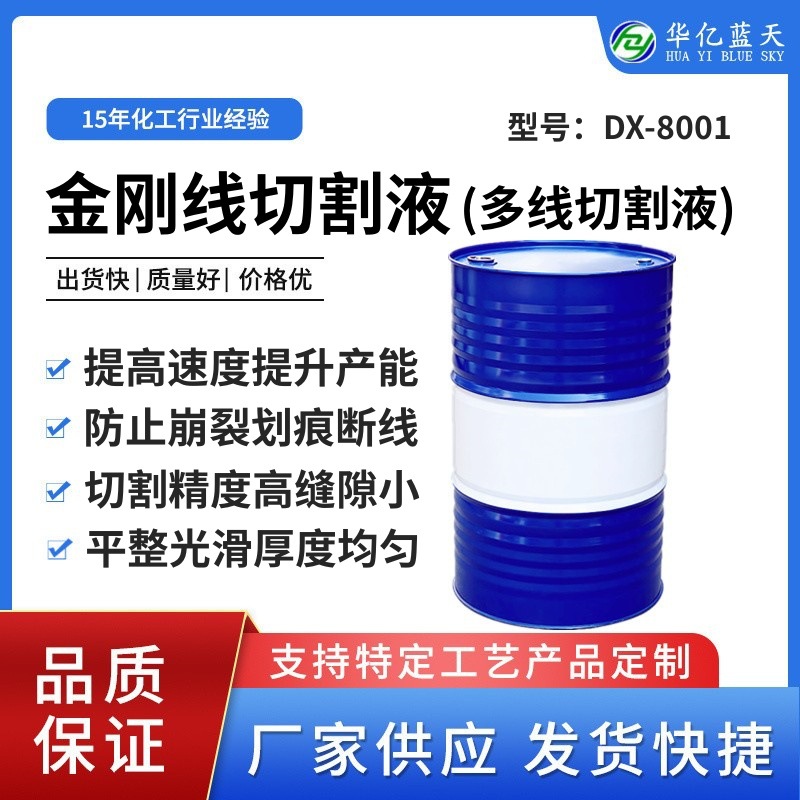金刚线切割液 硅晶片金刚线切割液 多线切割液 厂家供应