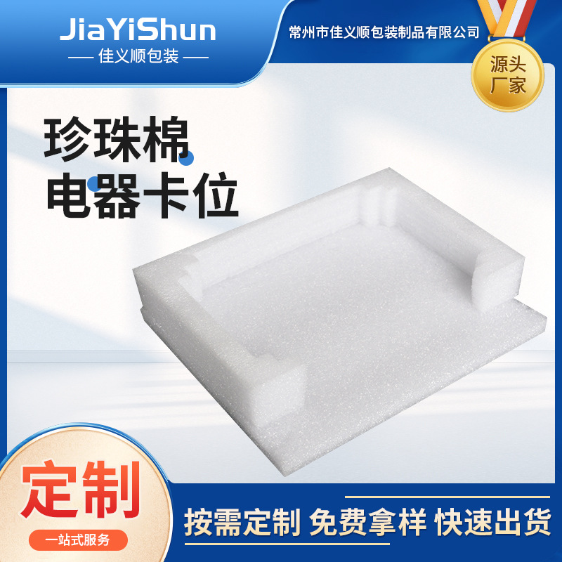 厂家EPE珍珠棉快递物流包装材料填充棉珍珠棉电器卡位防摔保护面