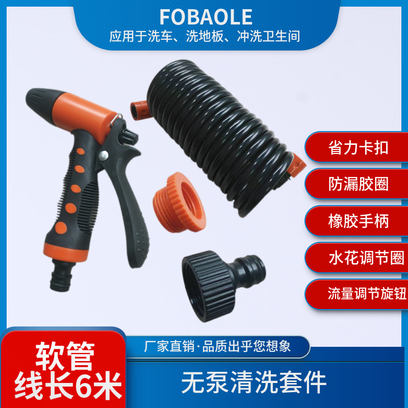 家用便携式汽车高压洗车园林浇冲洗FOBAOLE 无泵高压喷枪清洗套件