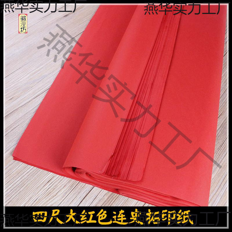 手工拓印宣纸生宣大红色连史纸拷贝纸拓片拓碑拓印纸薄拉力好