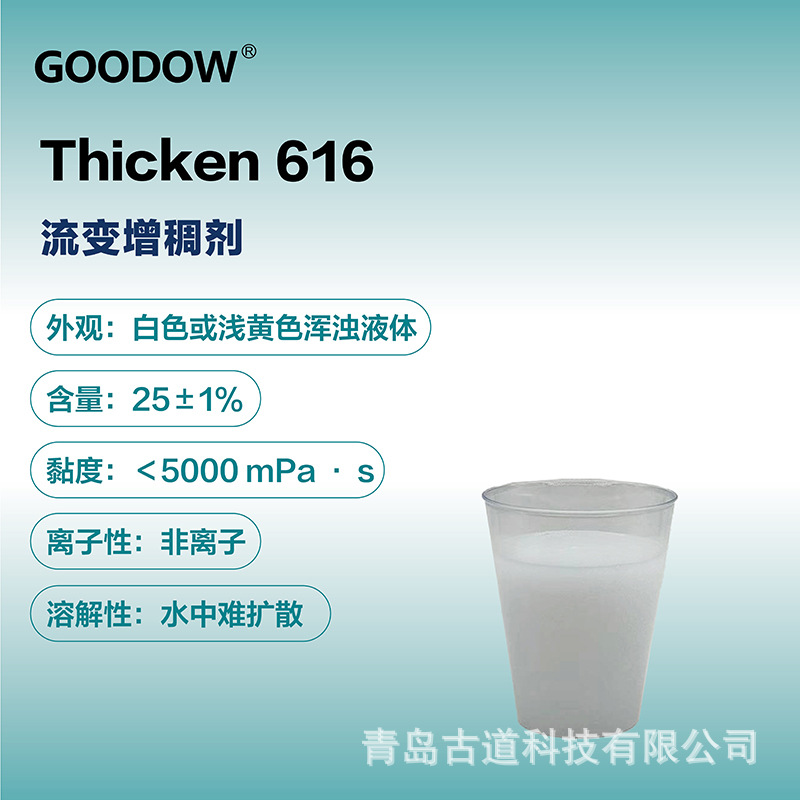 古道Thicken 616 聚氨酯增稠剂 抗流挂耐擦洗粘合剂涂料内外墙