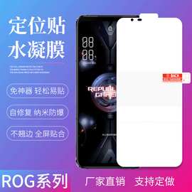 适用华硕ROG8pro游戏定位贴水凝膜7/6/5s全屏高清TPU磨砂手机软膜