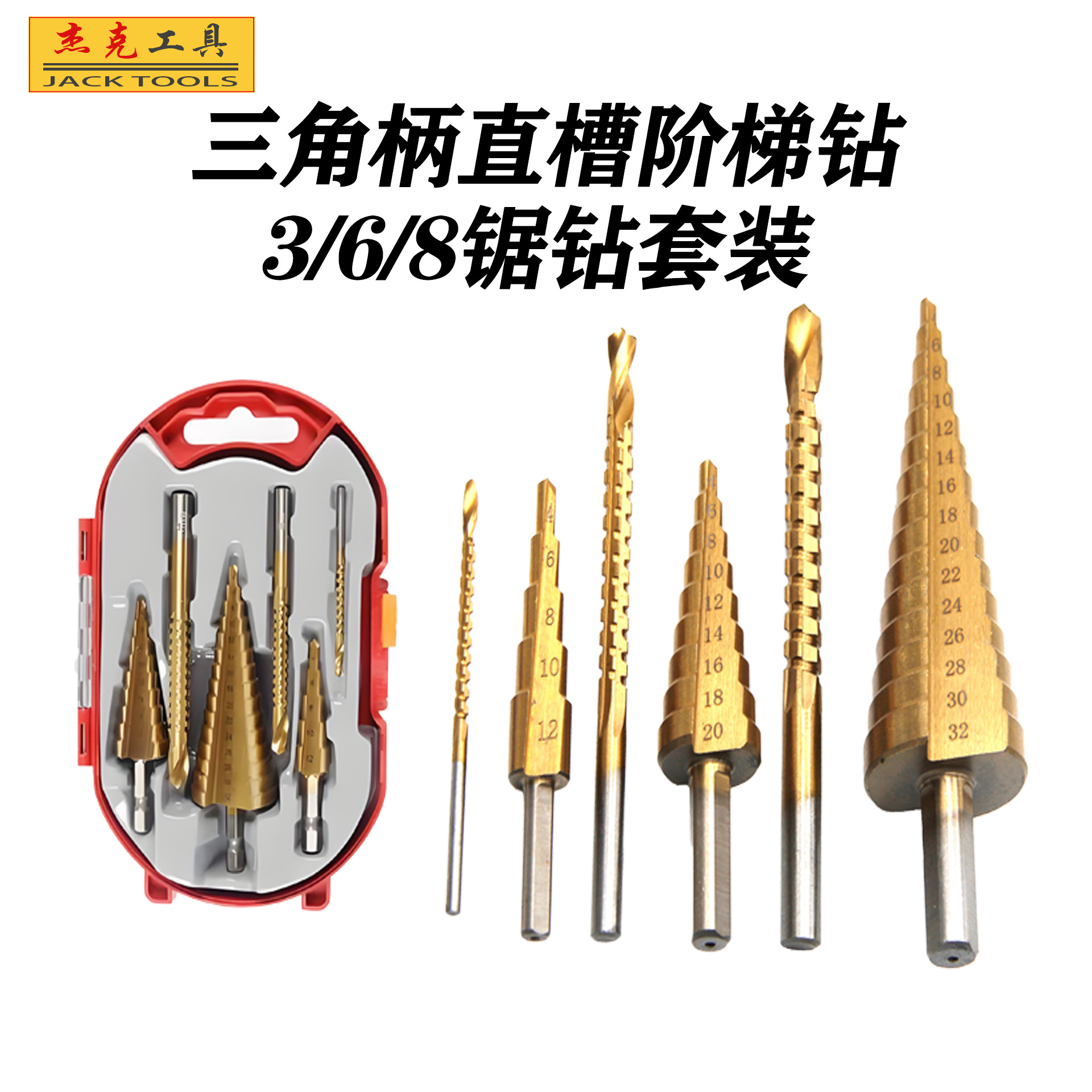 跨境6件套扩孔宝塔套装4-12/4-20/4-32mm三角柄阶梯钻头3支锯钻头