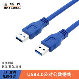 USB3.0线 公对公USB数据线 双头AM TO AM 连接线延长线传输线1m