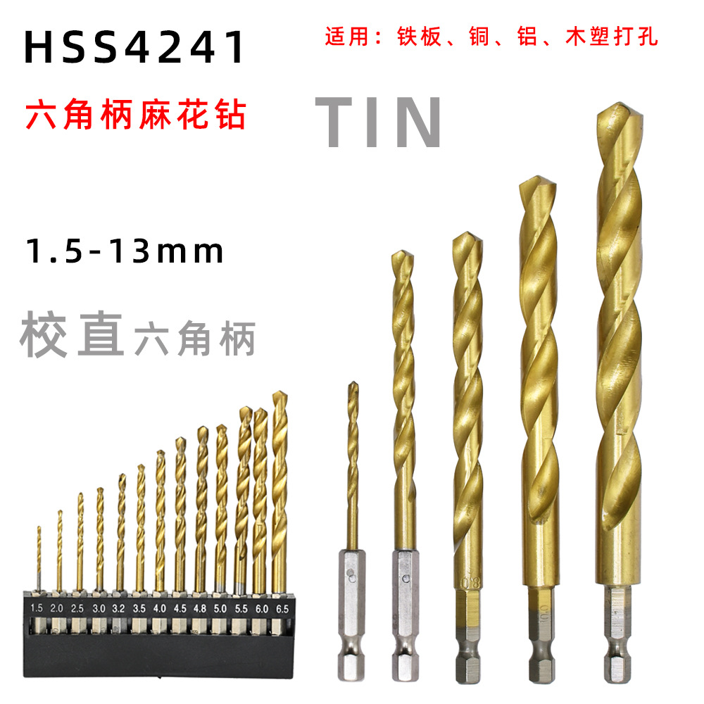 六角柄麻花钻头4241高速钢镀钛风批六角手电钻铁板金属打孔钻组套