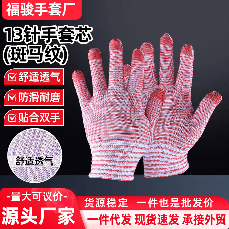 代发斑马纹13针劳保手套手套芯彩色纱线手套工地上用防滑抗磨手套