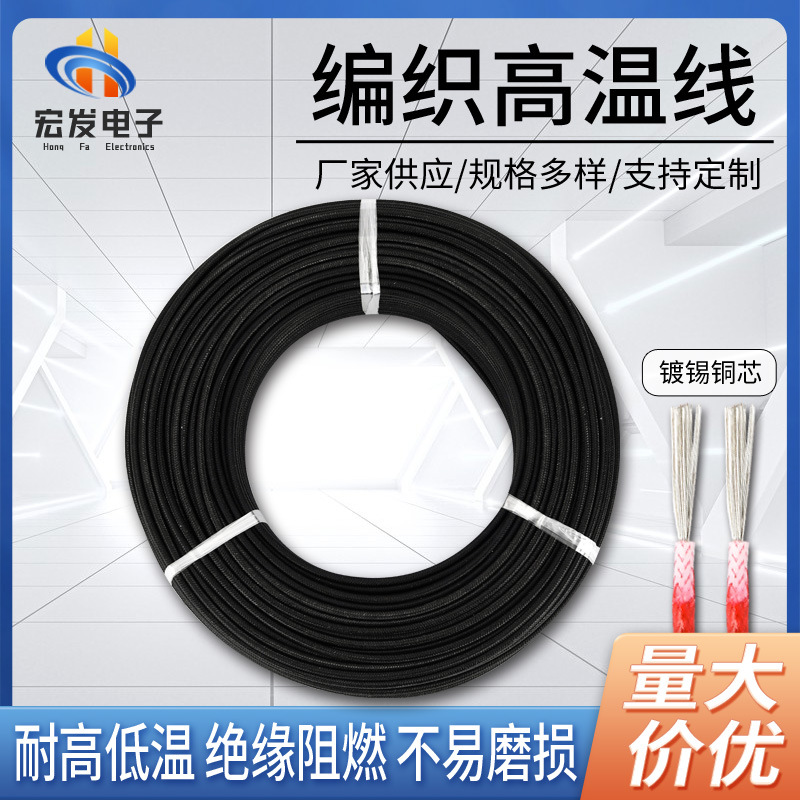 编织高温线AGRP硅胶阻燃耐高温编织黑电线电缆镀锡铜芯绝缘高温线
