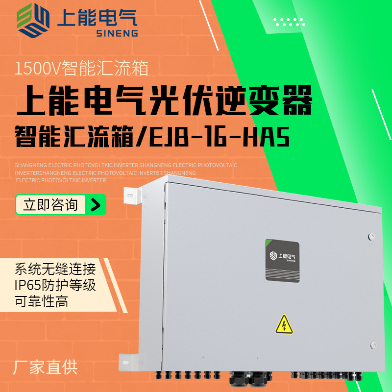 上能电气逆变器光伏1500V智能汇流箱EJB-16-HAS适户外恶劣环境
