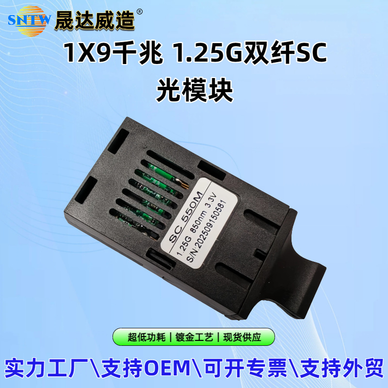 工业级1x9千兆1.25G单模多模双纤光模块SC口20KM低功耗1*9一支装