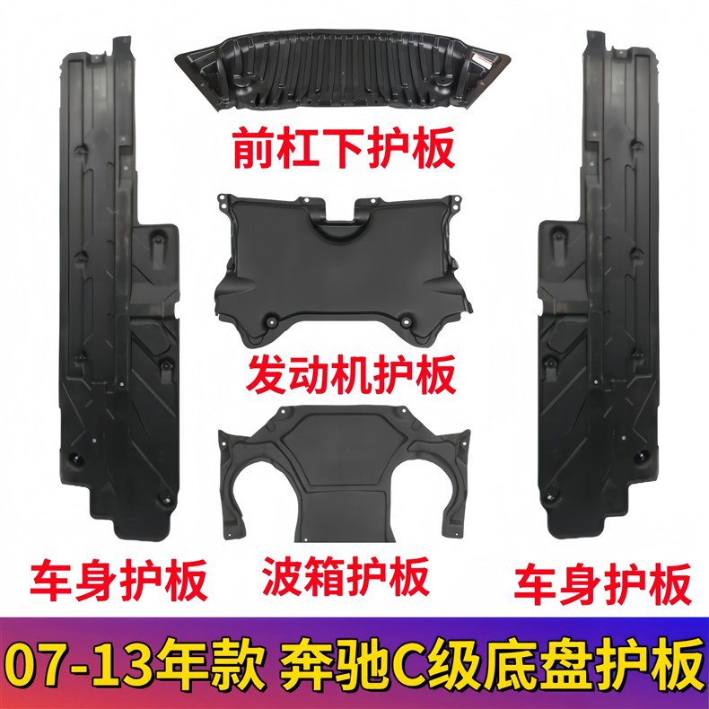 Suitable for Mercedes-Benz C-Class Gearbox C260 Body C300 Engine Guard Plate W204 Lower Guard Plate C180 Front Bumper C200