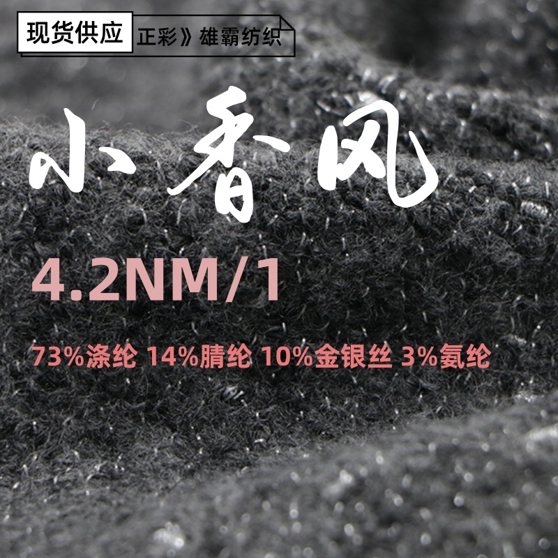 4.2支小香风纱线混纺纱特种花式纱73%涤纶14%腈纶10%金银丝3%氨纶
