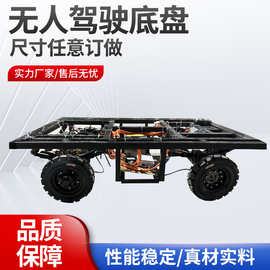 电动四轮车无人驾驶载重线控底盘遥控餐车小吃车巡游花车车架厂家
