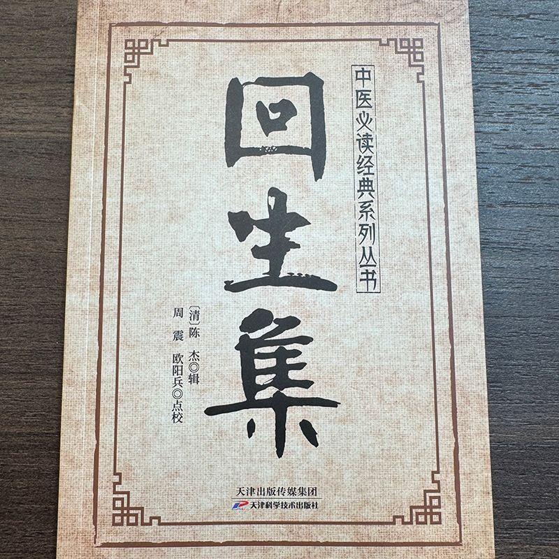 回生集书正版 陈杰原著中医必读传统养生系列经典 用常见食材配伍|undefined