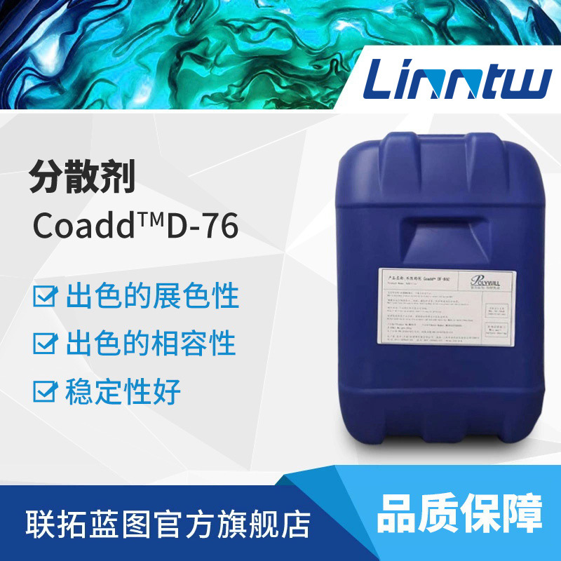POLYWILL D-76普为分散剂水性工业漆耐水分散剂D76分散剂通用助剂