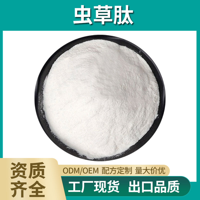 虫草肽98% 虫草菌丝肽 小分子蛋白肽 食品级低聚肽 现货包邮