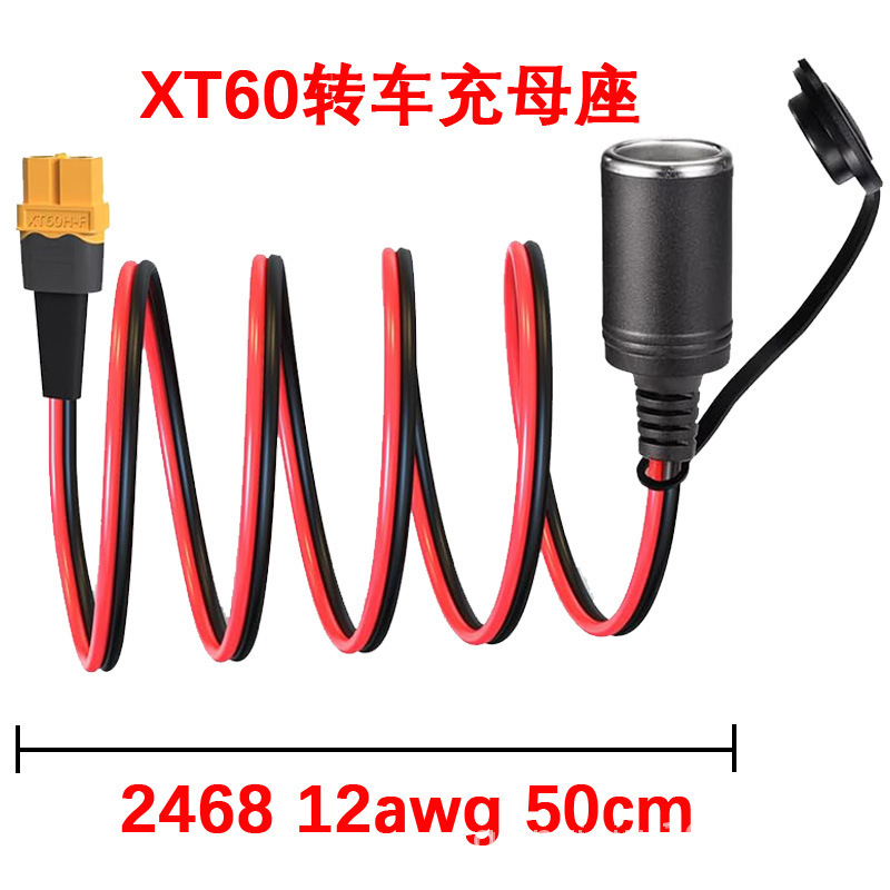 Xt 60母頭回転車充電母座30a車充電シガレット母頭xt 60母頭コネクタxt 60中継線|undefined