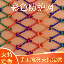 儿童安防护网尼龙绳网家用楼梯阳台防坠围网幼儿园彩色装饰网