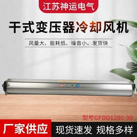 通风机;温湿度控制器;配电变压器