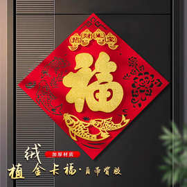 2026新年立体绒布马年福字门贴自粘入户门春节过年大门新年福字帖