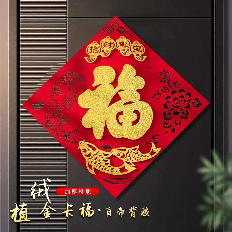 2026新年立体绒布马年福字门贴自粘入户门春节过年大门新年福字帖