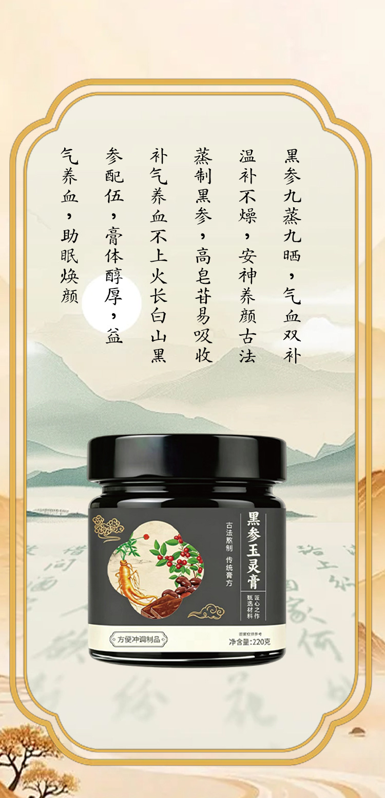 Black Ginseng Yuling Paste (玉灵膏) — Traditional Steamed Herbal Paste with Dangshan Pear, 220g specifications