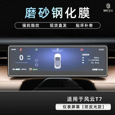 Car interior film – decoration modification accessories - windstorm-t7anti-reflective-instrument9k-fine-matte-anti-fingerprint-tempered-film