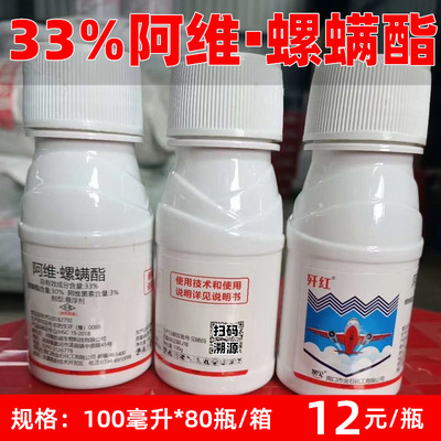 33%阿维螺螨酯阿维菌素柑橘果树红蜘蛛螨农药杀螨杀虫剂一箱包邮