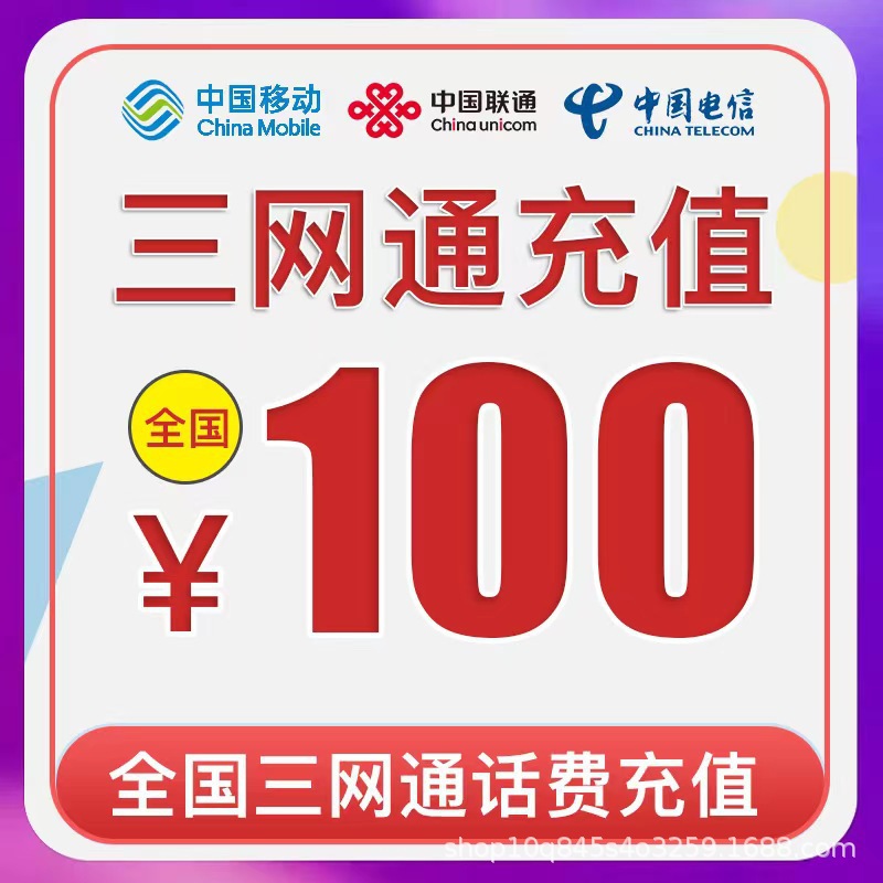 【充值号码填到订单留言】72H内到账全国三网100元手机电话费充值