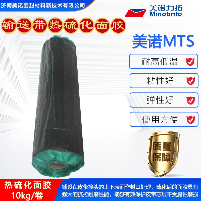 钢丝带热硫化面胶 美诺MTS多规格尺寸输送带热硫化面胶10kg/卷