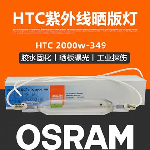 OSRAM�W˾��HTC2000-349 2000W���⾀ӡˢ���UV�̻������I̽����