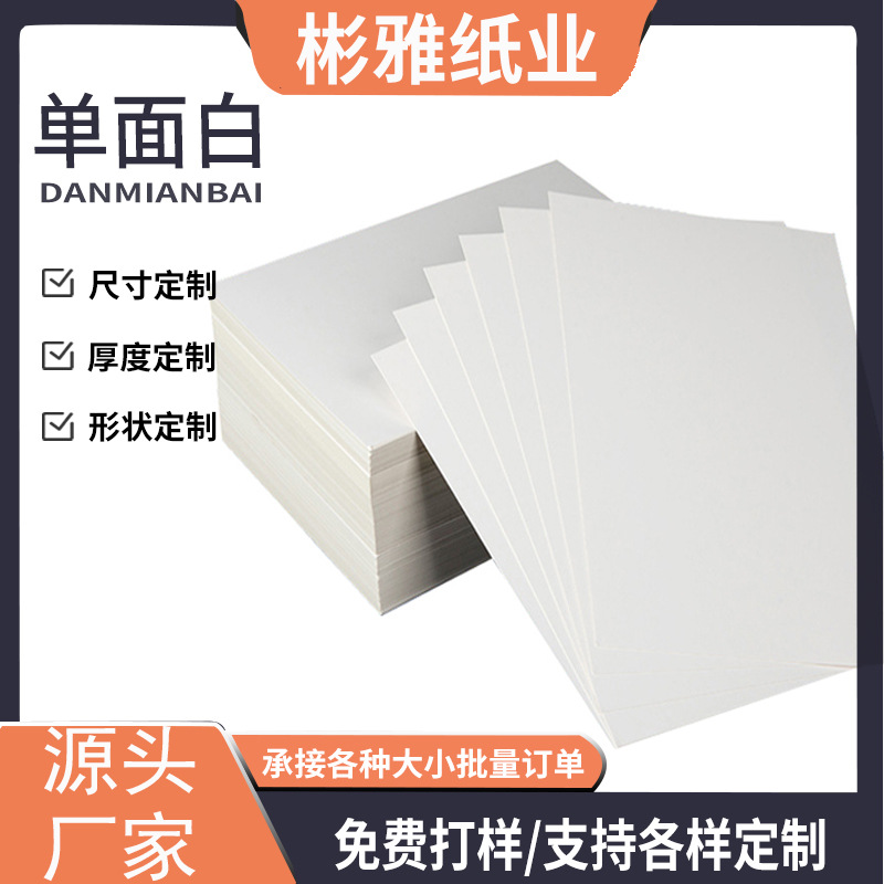 现货白纸板批发单面白卡纸硬纸板diy灰板纸手工盒印刷包装盒卡纸