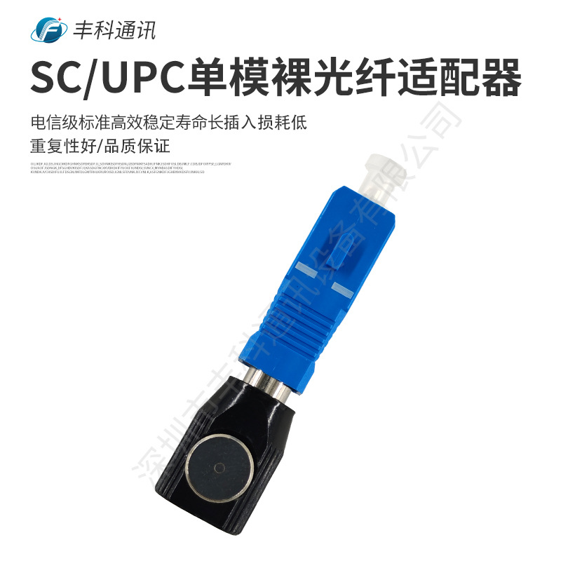 SC/UPC单模裸光纤适配器，圆形黑色底座，吸塑盒包装