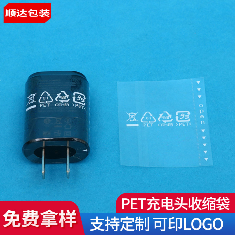 厂家直销PET充电头收缩袋电池包装收缩膜两头通瓶口热封膜