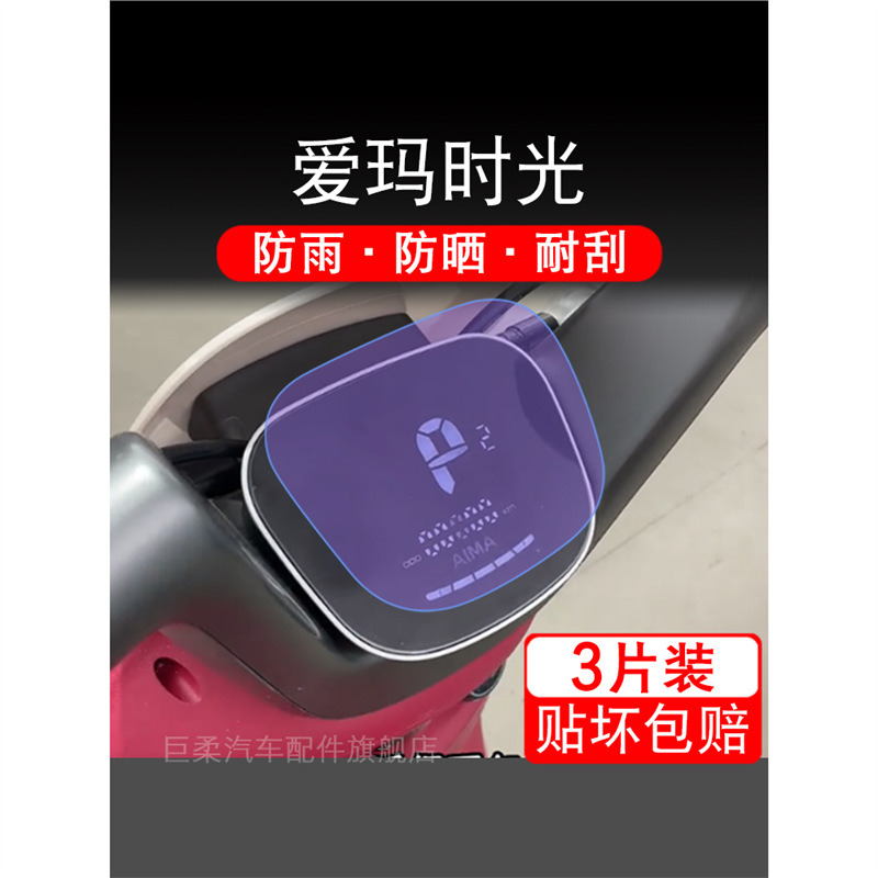 爱玛时光W300电动车仪表液晶显示屏幕保护贴膜非钢化盘MICOQB03瓶