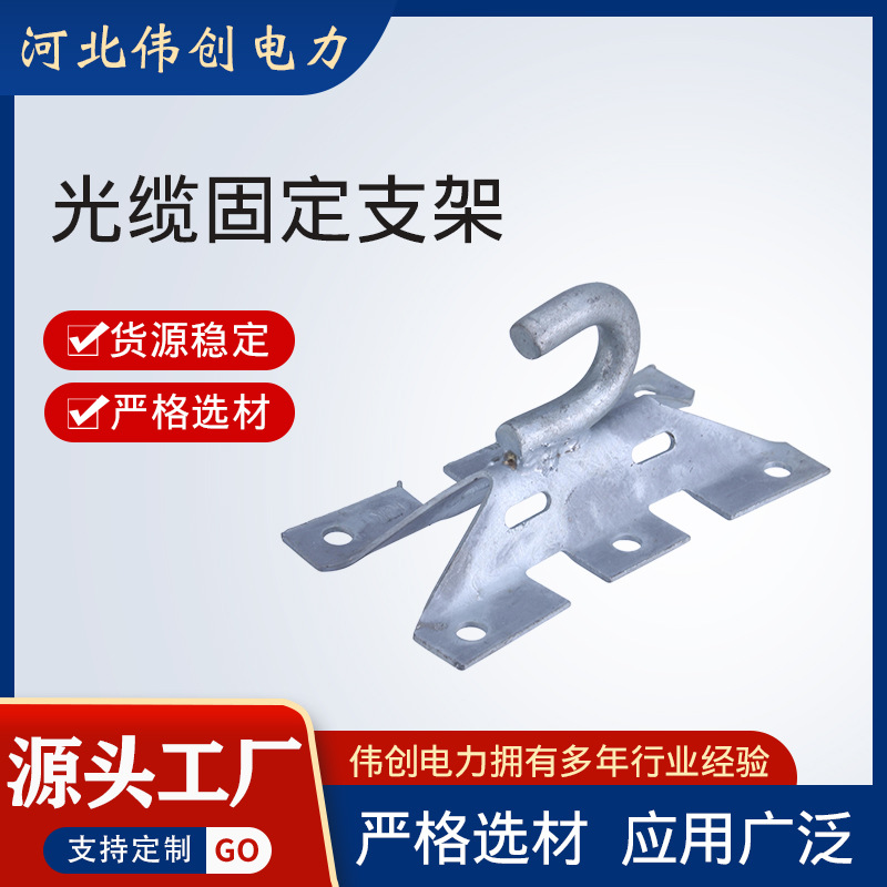 现货光缆固定支架光缆用墙角固定耐张配套支架悬垂线夹墙壁挂钩
