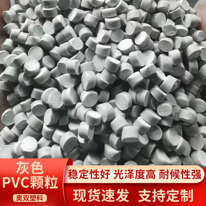 灰色PVC原料颗粒弯头管件制品料粒聚氯乙烯阀门开关用塑料粒子厂
