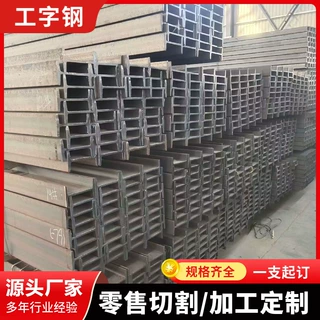 Q235B 工字钢 国标加厚厂房横梁桥梁用工型钢可定尺切割配送
